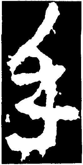 手,李邕,書法字典